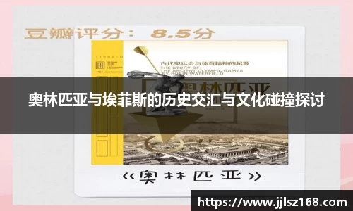 奥林匹亚与埃菲斯的历史交汇与文化碰撞探讨