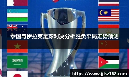 泰国与伊拉克足球对决分析胜负平局走势预测